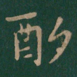 晋简文帝酌书法图片