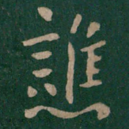 晋武帝谯书法图片