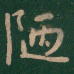 晋简文帝陋书法图片