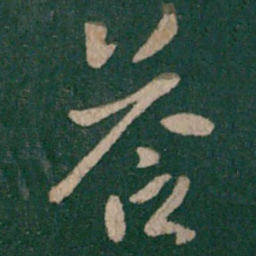 晋武帝答书法图片