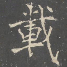 褚遂良載书法图片