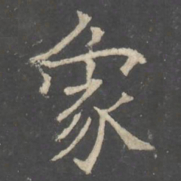 褚遂良象书法图片