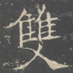 褚遂良雙书法图片