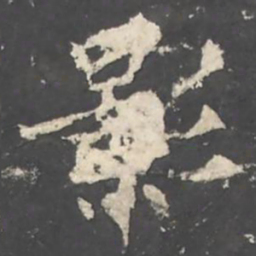 褚遂良影书法图片