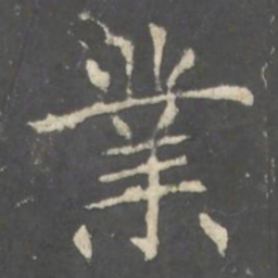 褚遂良業书法图片