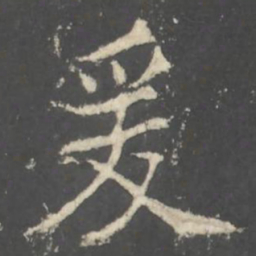 褚遂良爰书法图片