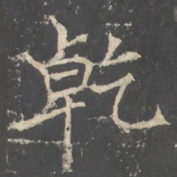 褚遂良乾书法图片