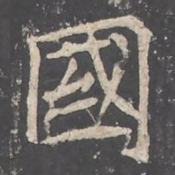 褚遂良國书法图片