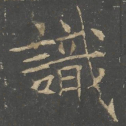 褚遂良識书法图片