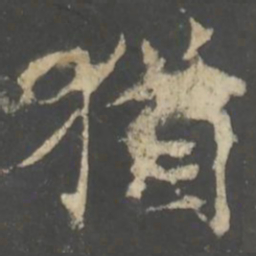 褚遂良猶书法图片