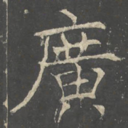 褚遂良廣书法图片