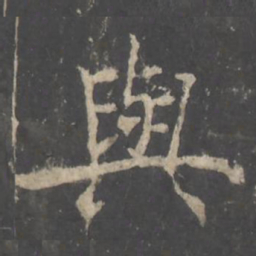 褚遂良與书法图片