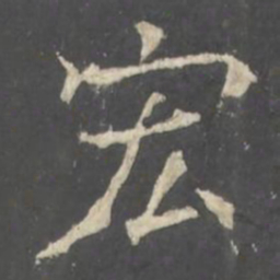 褚遂良宏书法图片
