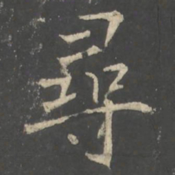 褚遂良尋书法图片