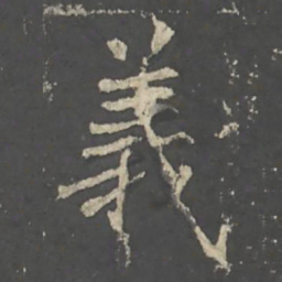 褚遂良義书法图片