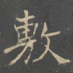 褚遂良敷书法图片
