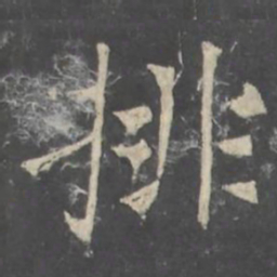 褚遂良排书法图片
