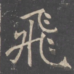 褚遂良飛书法图片