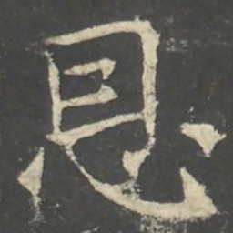 褚遂良㤙书法图片