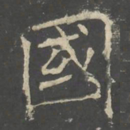 褚遂良國书法图片