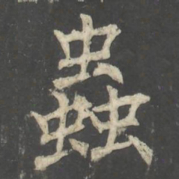 褚遂良蟲书法图片