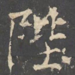 褚遂良陛书法图片