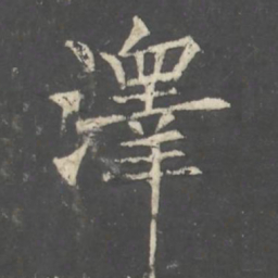 褚遂良澤书法图片