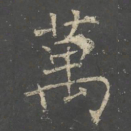 褚遂良萬书法图片