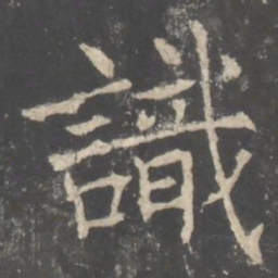 褚遂良識书法图片