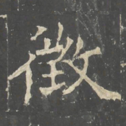 褚遂良徴书法图片