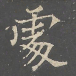 褚遂良%书法图片