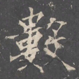 褚遂良數书法图片