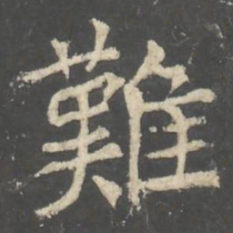 褚遂良難书法图片