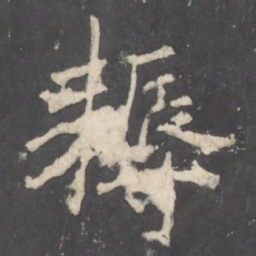 褚遂良耨书法图片