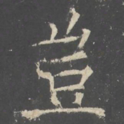 褚遂良豈书法图片