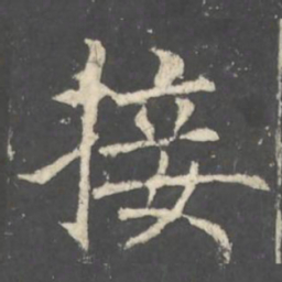 褚遂良接书法图片