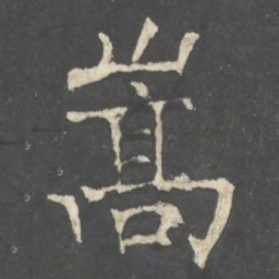 褚遂良嵩书法图片