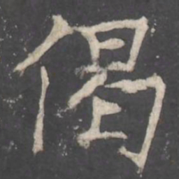褚遂良偈书法图片