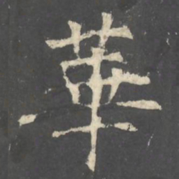 褚遂良華书法图片