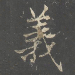 褚遂良義书法图片