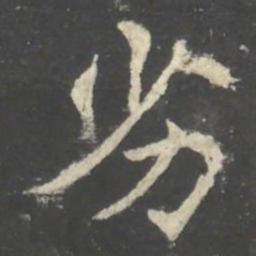 褚遂良劣书法图片