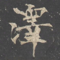褚遂良澤书法图片