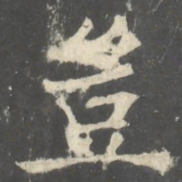 褚遂良豈书法图片