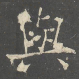褚遂良與书法图片
