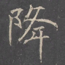 褚遂良降书法图片