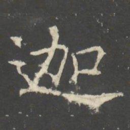 褚遂良迦书法图片