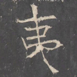 褚遂良夷书法图片