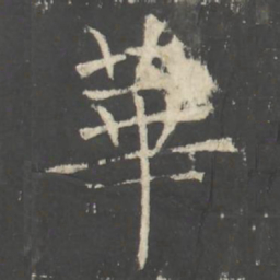 褚遂良華书法图片