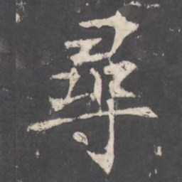 褚遂良尋书法图片