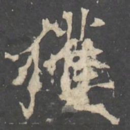 褚遂良獲书法图片